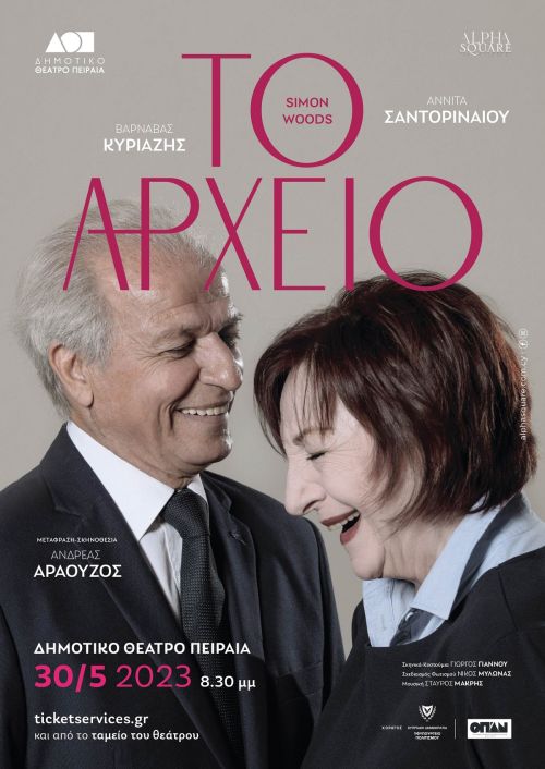Το Αρχείο του Simon Woods στο Δημοτικό Θέατρο Πειραιά